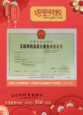 互聯網藥品信息服務許可證 規范網絡信息，保障用藥安全